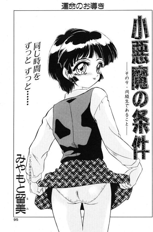 小悪魔の条件 その9.同級生であること