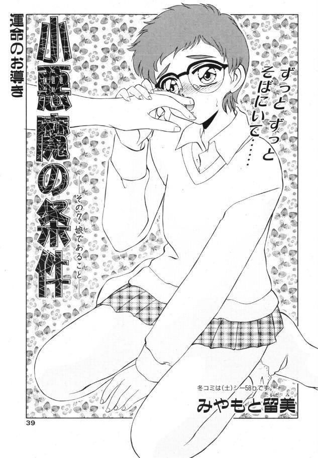 小悪魔の条件 その7.娘であること