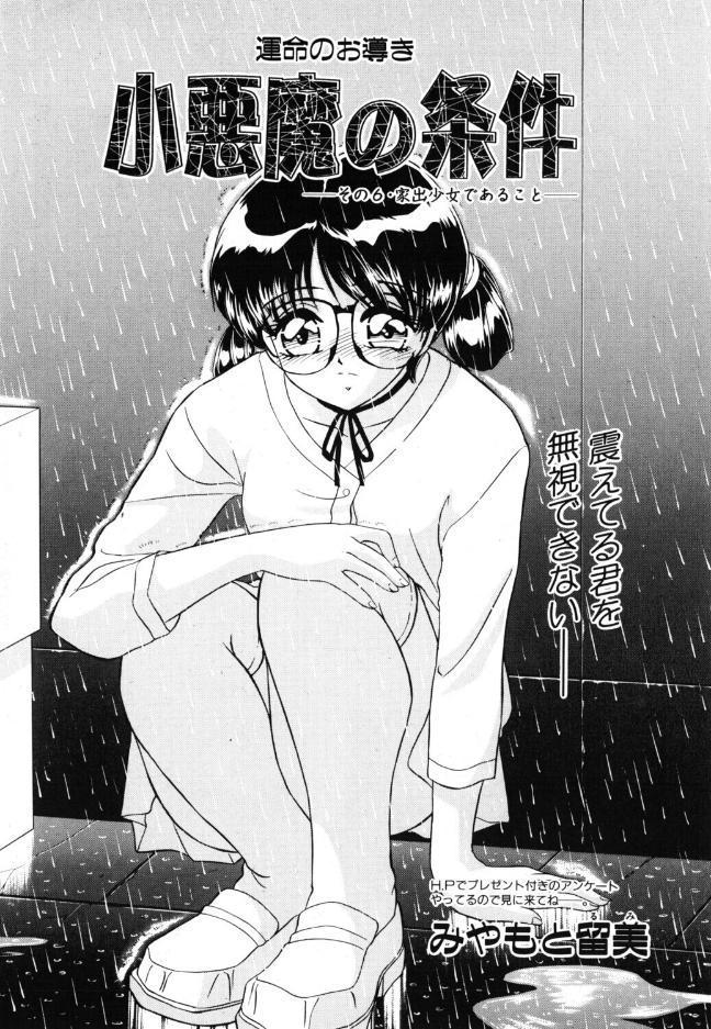 小悪魔の条件 その6.家出少女であること