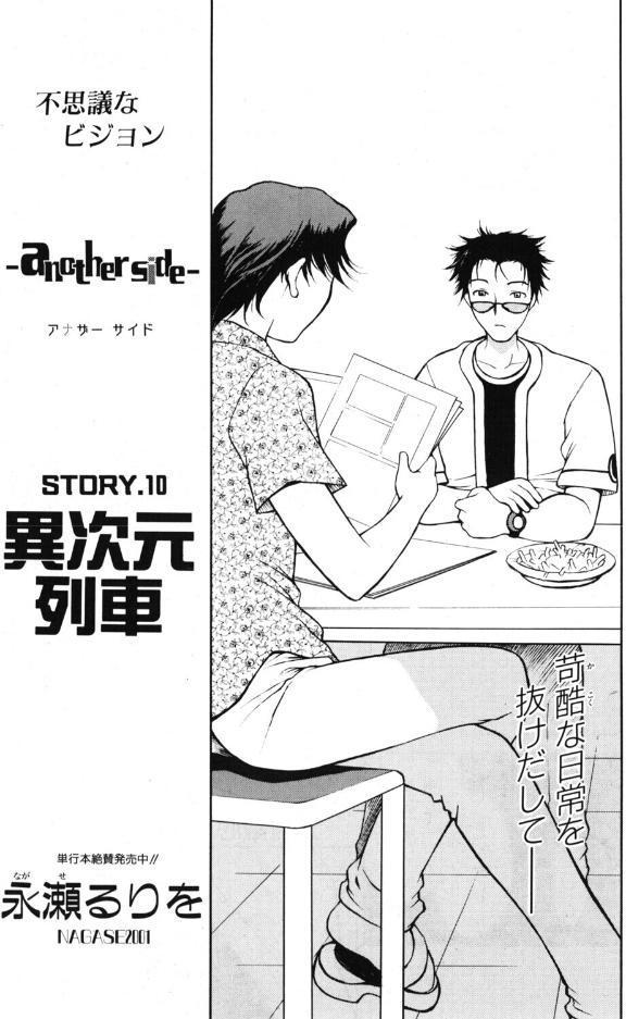 another side STORY.10 異次元列車