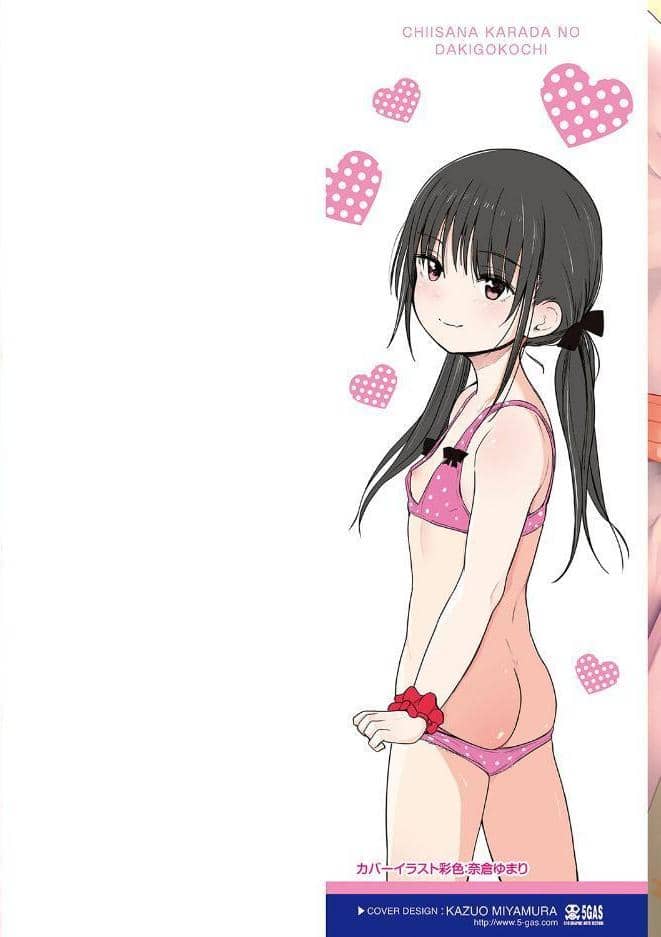ちいさなカラダの抱き心地【FANZA限定特典付き】