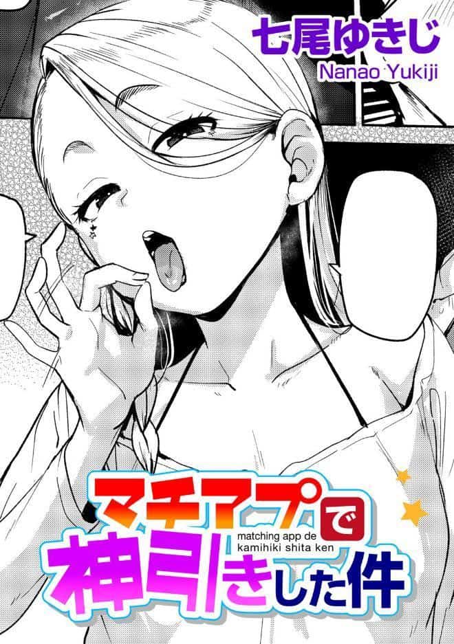 マチアプで神引きした件 【単話】