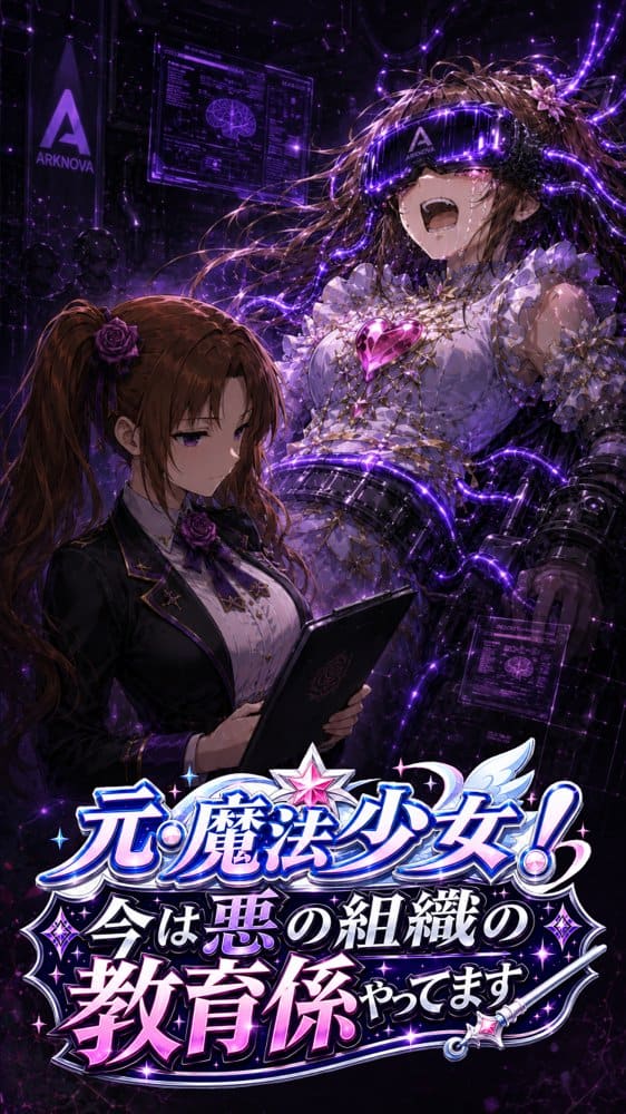 元・魔法少女！今は悪の組織の教育係やってます
