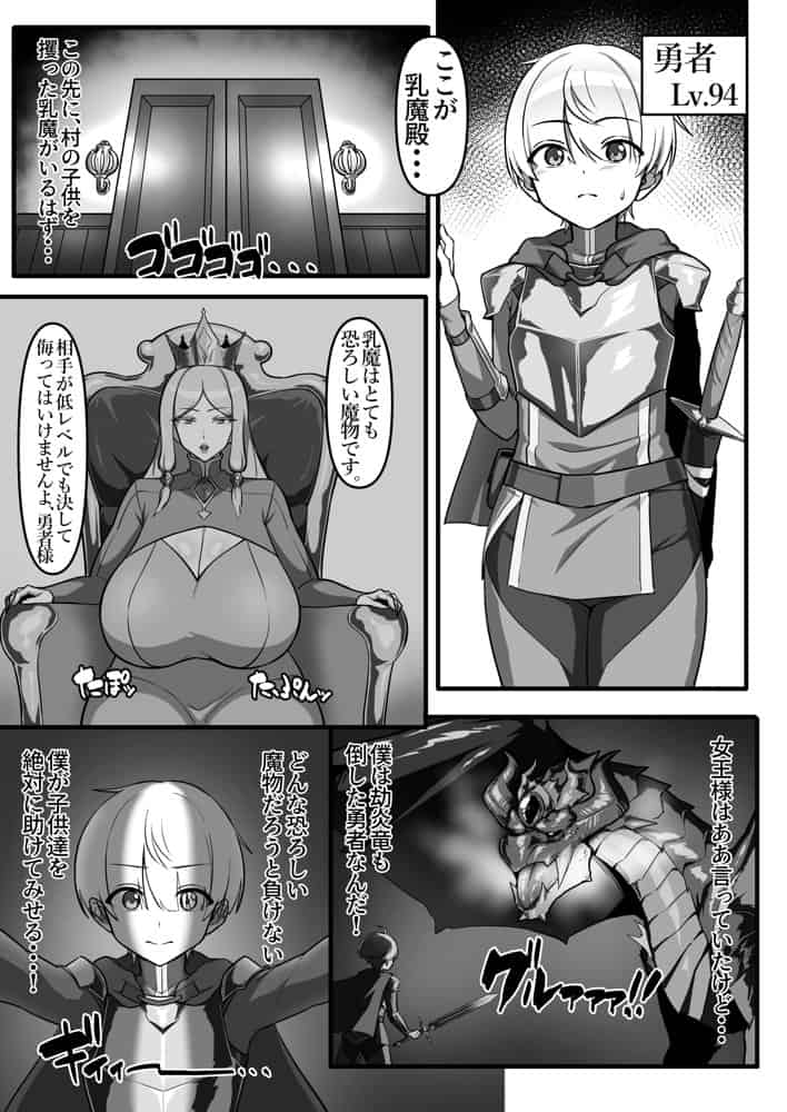 勇者、乳魔のデカパイに堕つ