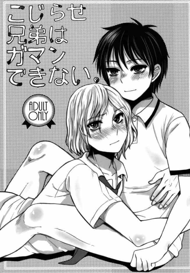 こじらせ兄弟はガマンできない。
