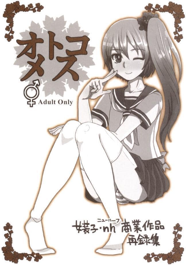 オトコメス