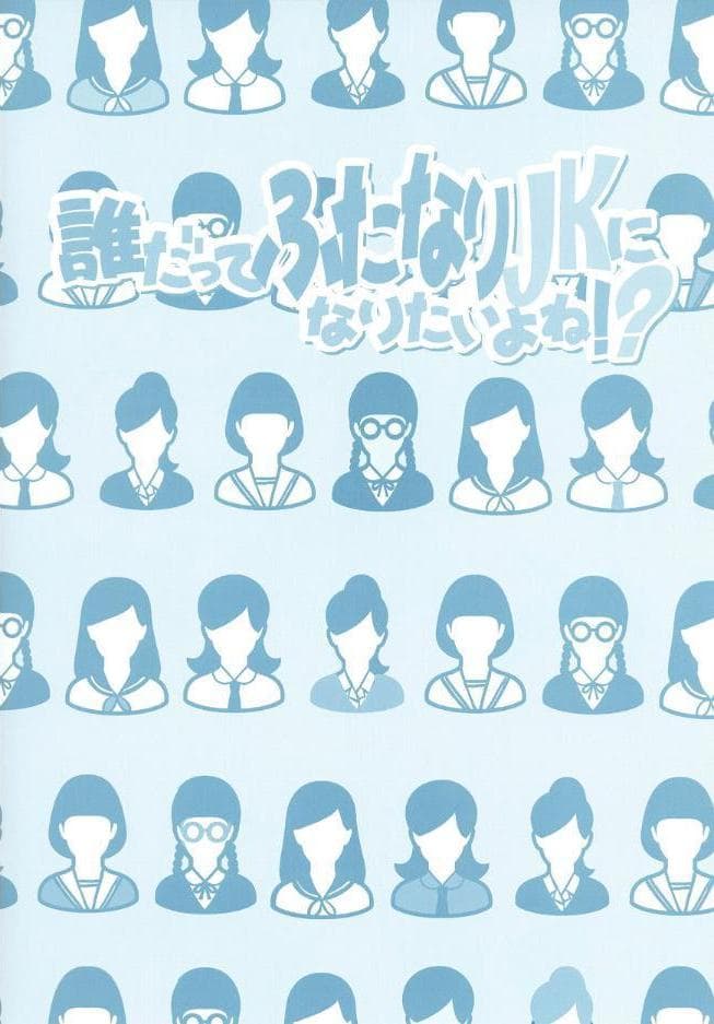 誰だってふたなりJKになりたいよね！？