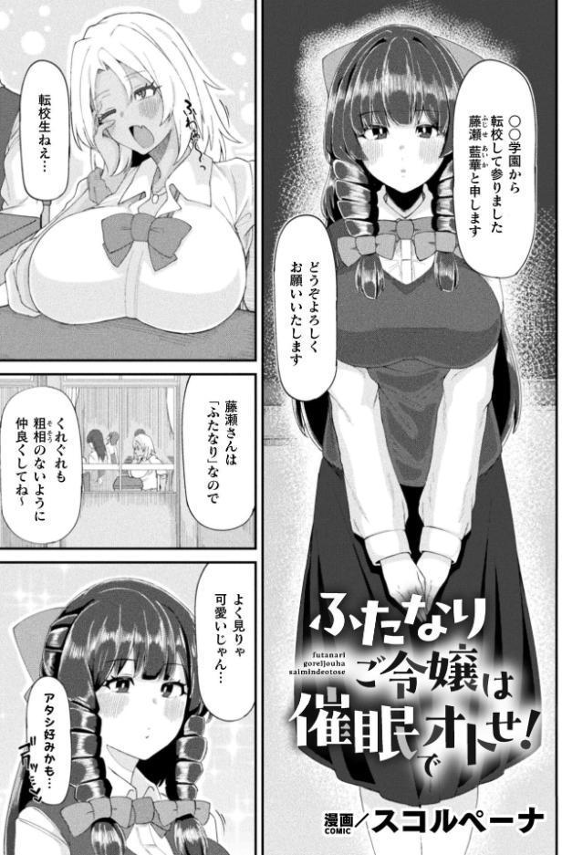 ふたなりご令嬢は催●でオトせ！【単話】