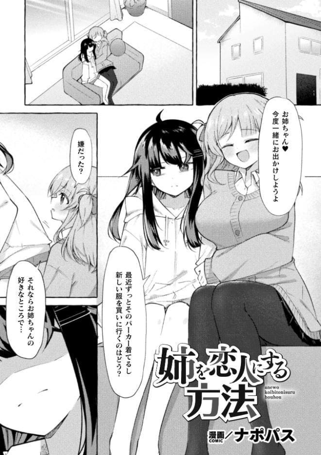 姉を恋人にする方法【単話】