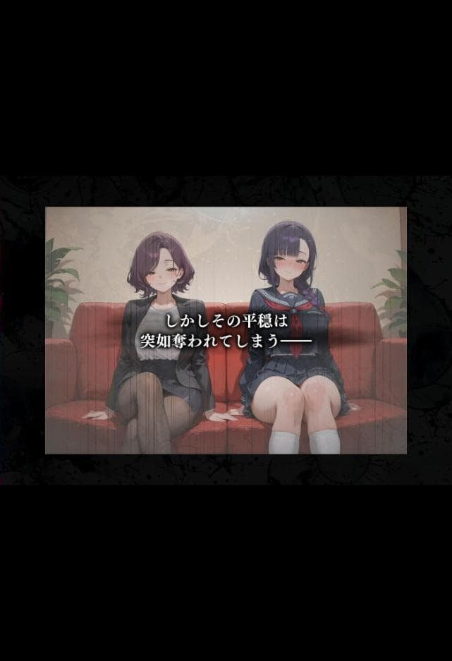母娘陥落〜黒い巨根に奪われる家庭、寝取られた妻と娘に射●管理される僕〜 モザイク版
