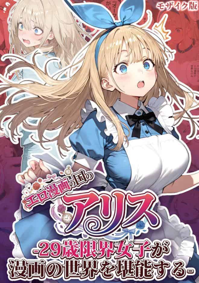 エロ漫画の国のアリス -29歳限界女子が漫画の世界を堪能する- モザイク版