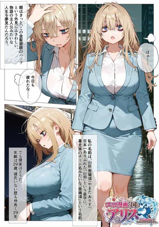 エロ漫画の国のアリス -29歳限界女子が漫画の世界を堪能する- モザイク版