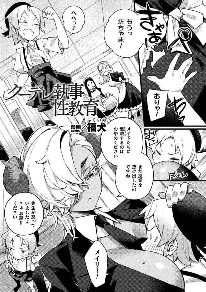 クーデレ執事の性教育【単話】