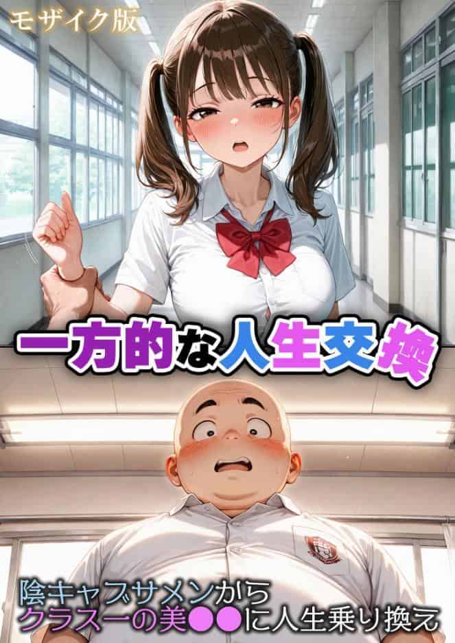 一方的な人生交換〜陰キャブサメンから クラス一の美●●に人生乗り換え〜 モザイク版