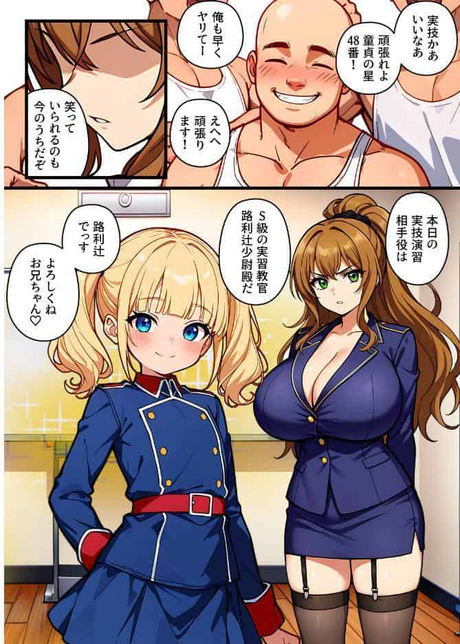 デカチン成上り伝説〜巨乳と〇リの教官たちが俺のデカチンポを奪い合い生ハメセックスする話【棒消し修正版】