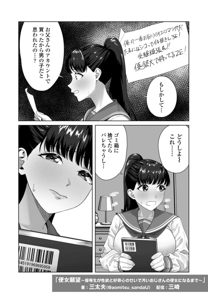 便女願望〜優等生が性欲と好奇心のせいで汚いおじさんの便女になるまで〜