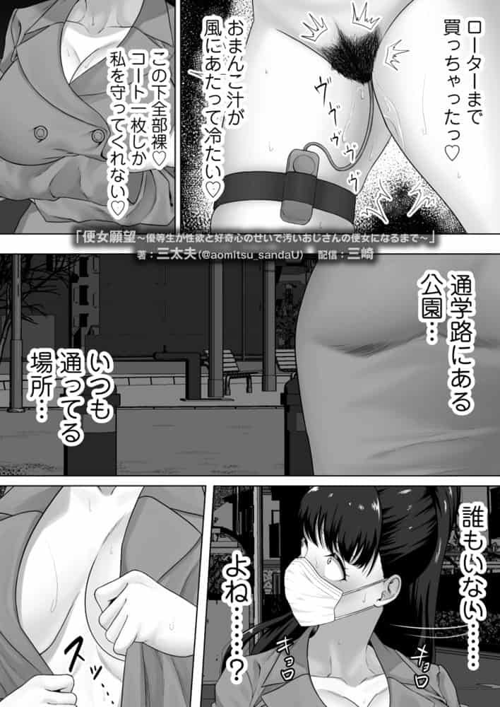 便女願望〜優等生が性欲と好奇心のせいで汚いおじさんの便女になるまで〜