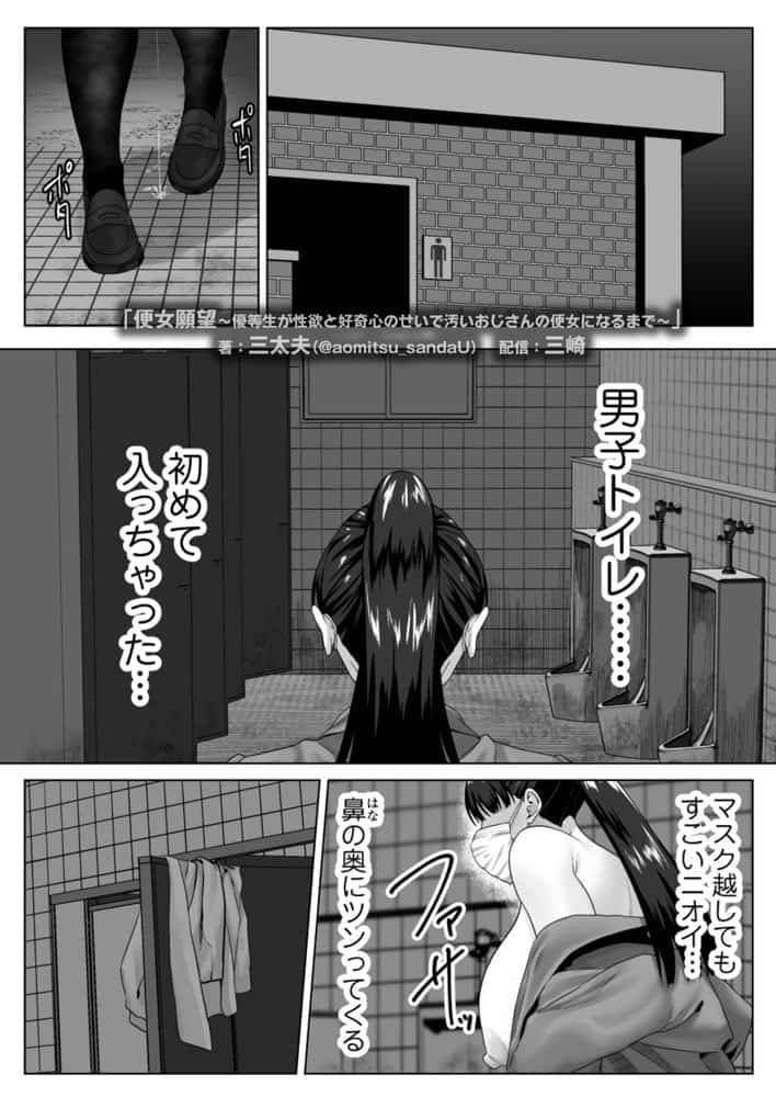 便女願望〜優等生が性欲と好奇心のせいで汚いおじさんの便女になるまで〜