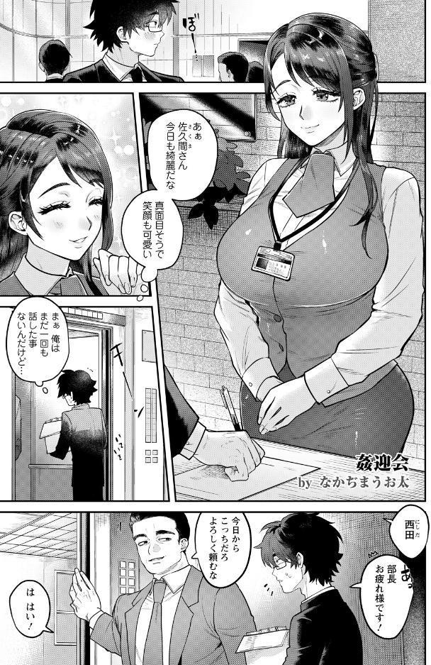 姦迎会 〜憧れの受付嬢はビッチ妻だった〜 【単話】