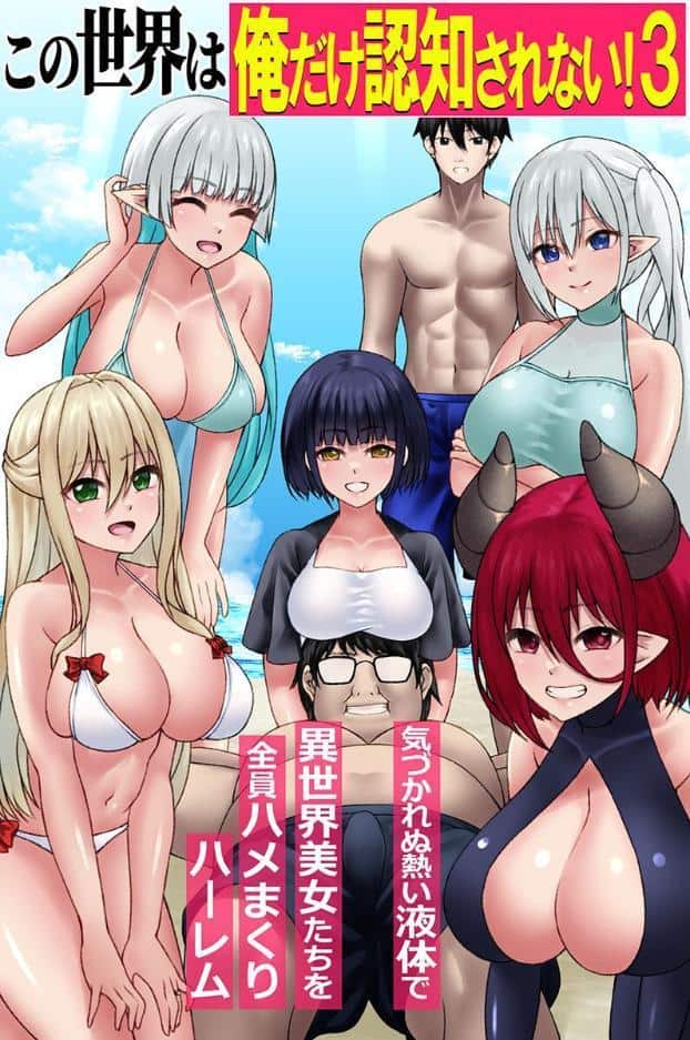この世界は俺だけ認知されない！ 第3巻