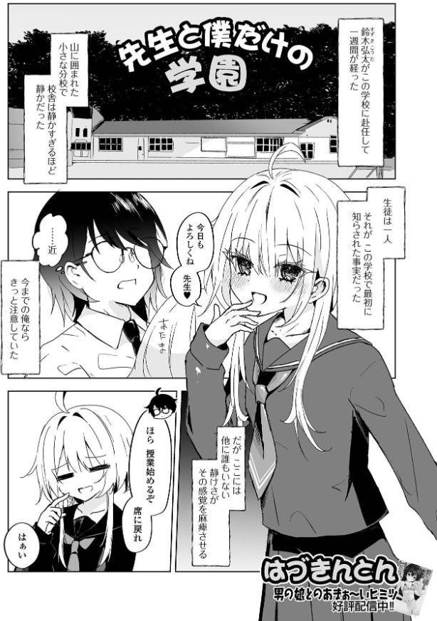 先生と僕だけの学園