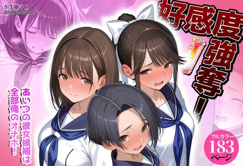 好感度強奪！あいつの彼女候補は全部俺のオナホ