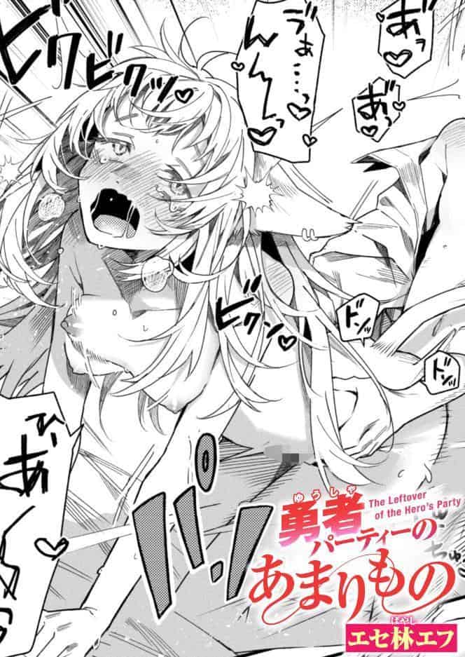 勇者パーティーのあまりもの