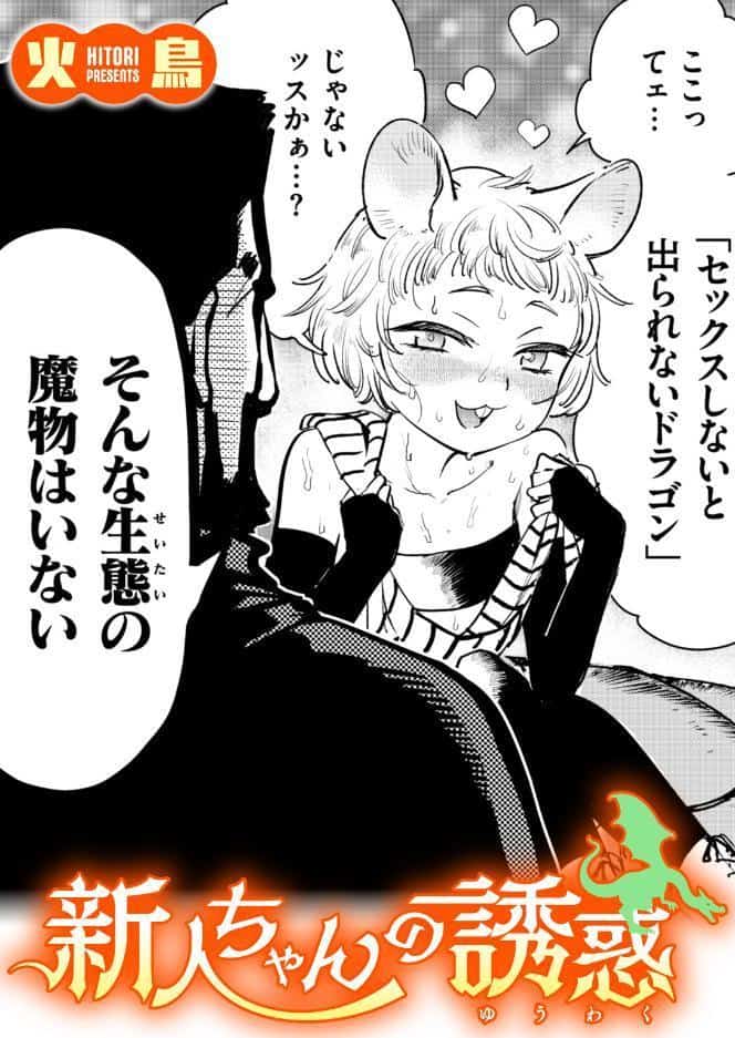新人ちゃんの誘惑