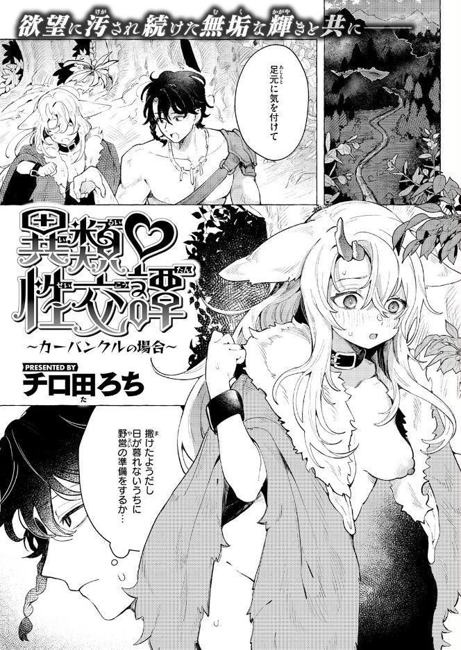 異類性交譚〜カーバンクルの場合〜