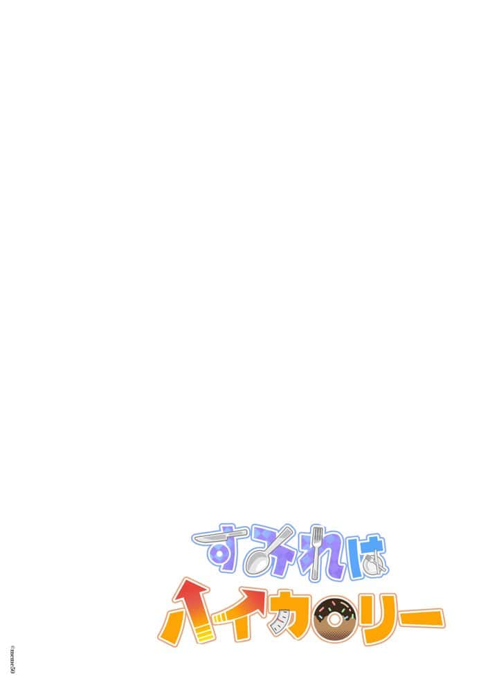 すみれはハイカロリー