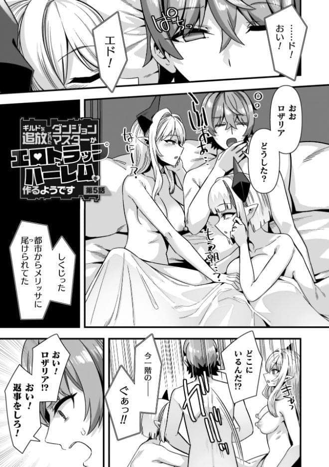 ギルドを追放されたダンジョンマスターがエロトラップでハーレムを作るようです