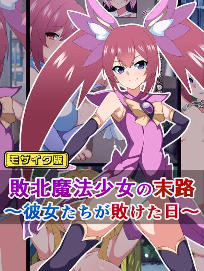 爆乳ヒロイン☆絶望メス堕ち！ 〜魔法少女も冒険者もならなきゃよかった…〜【ヌキコレDX】 モザイク版