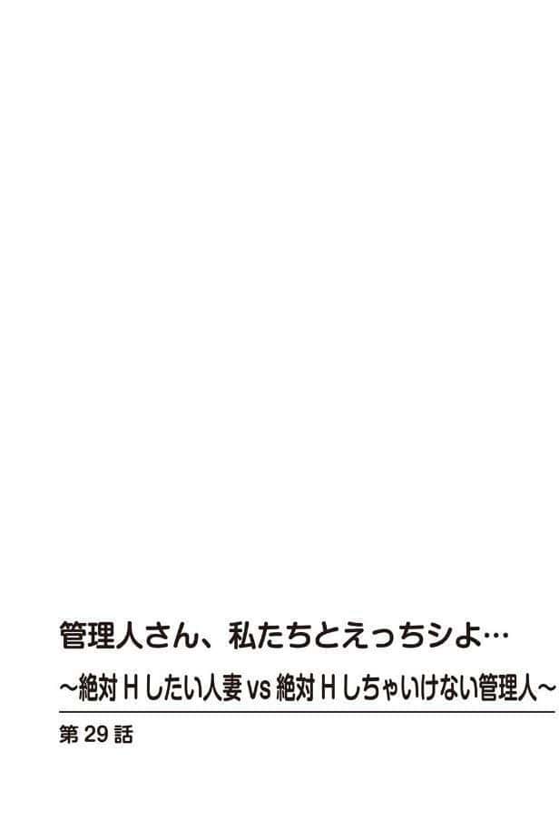 管理人さん、私たちとえっちシよ…〜絶対Hしたい人妻vs絶対Hしちゃいけない管理人〜【R18版】【合冊版】13