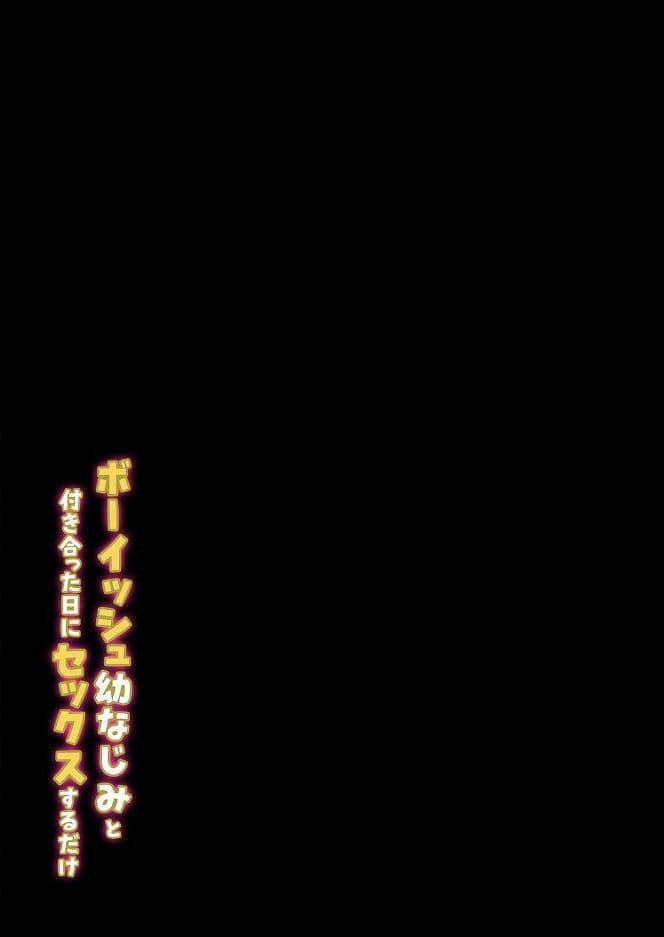 ボーイッシュ幼なじみと付き合った日にセックスするだけ（2）