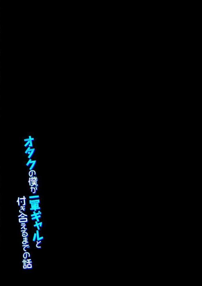 オタクの僕が一軍ギャルと付き合えるまでの話（7）