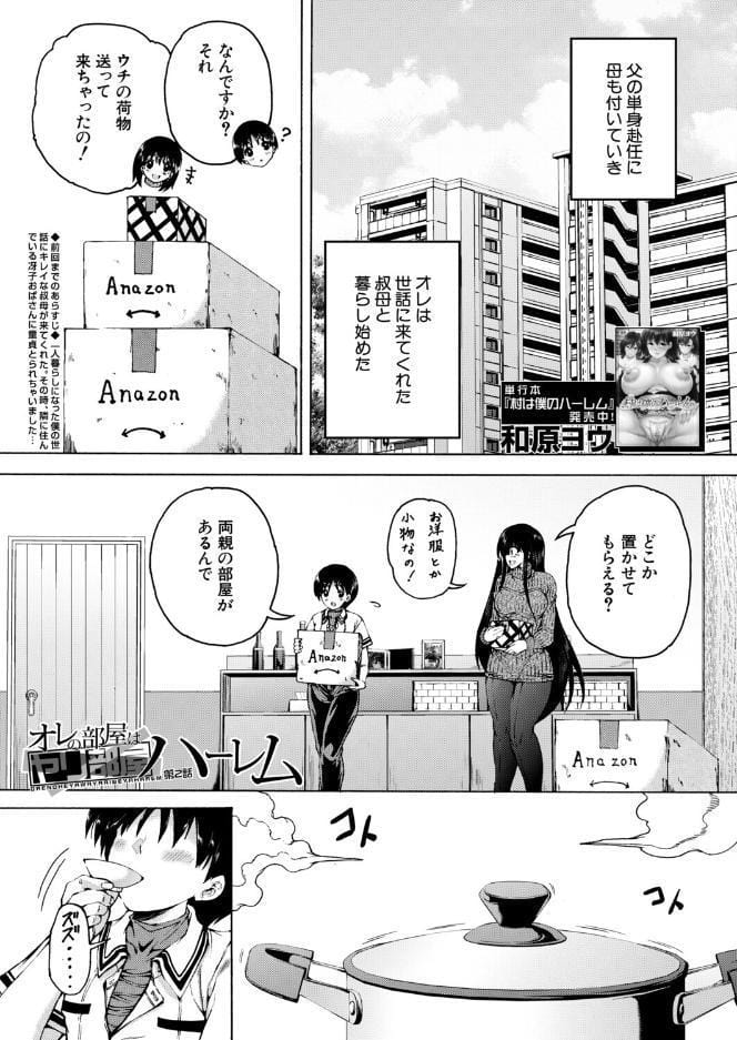 オレの部屋はヤリ部屋ハーレム〈第2話〉（和原ヨウ）