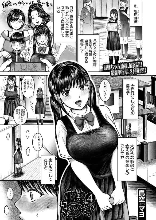 姉が僕を好き◇すぎる！？4（鳥空マヨ）