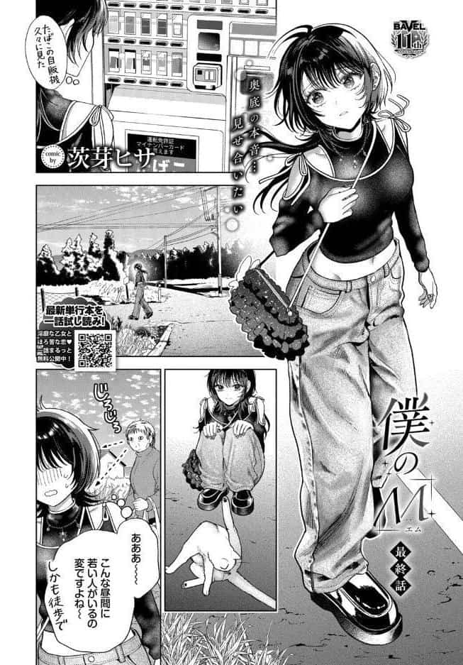 僕のM-最終話-