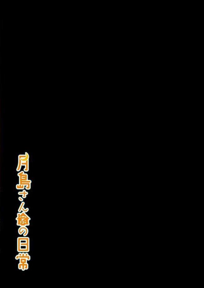 月島さん家の日常（2）