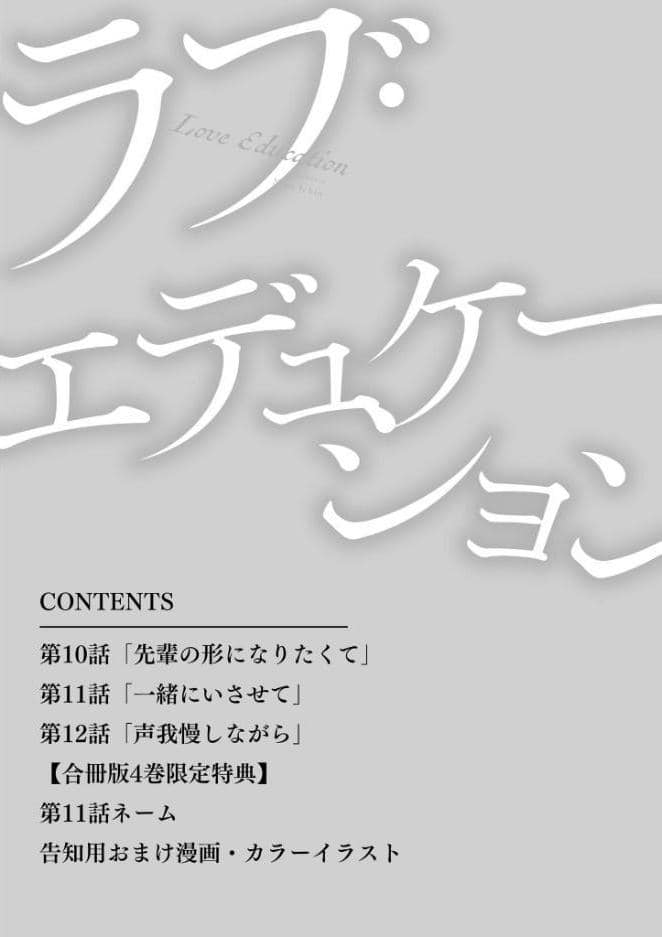 ラブ・エデュケーション【R18合冊版/限定おまけ付】4巻