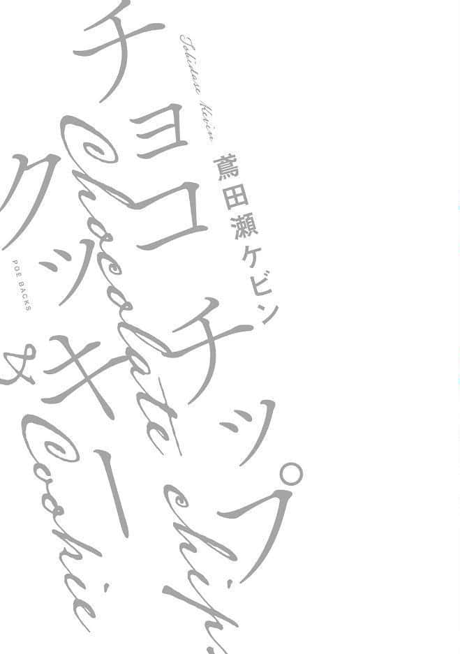 チョコチップクッキー【コミックス版】《R18版》