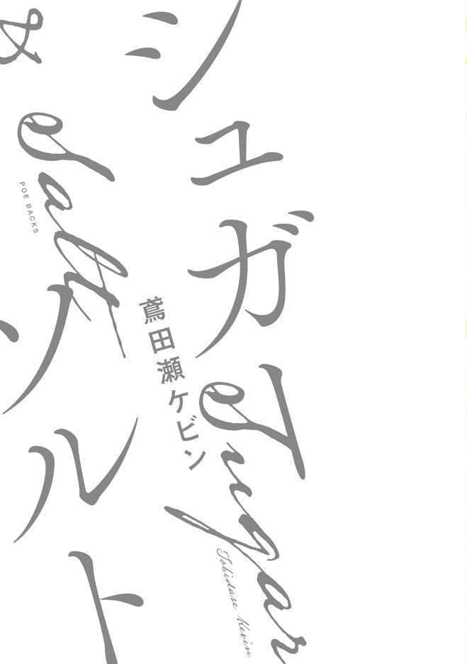 シュガーソルト【コミックス版】《R18版》