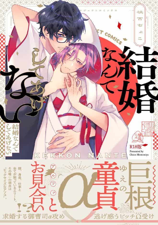 結婚なんてしてあげない《R18版》