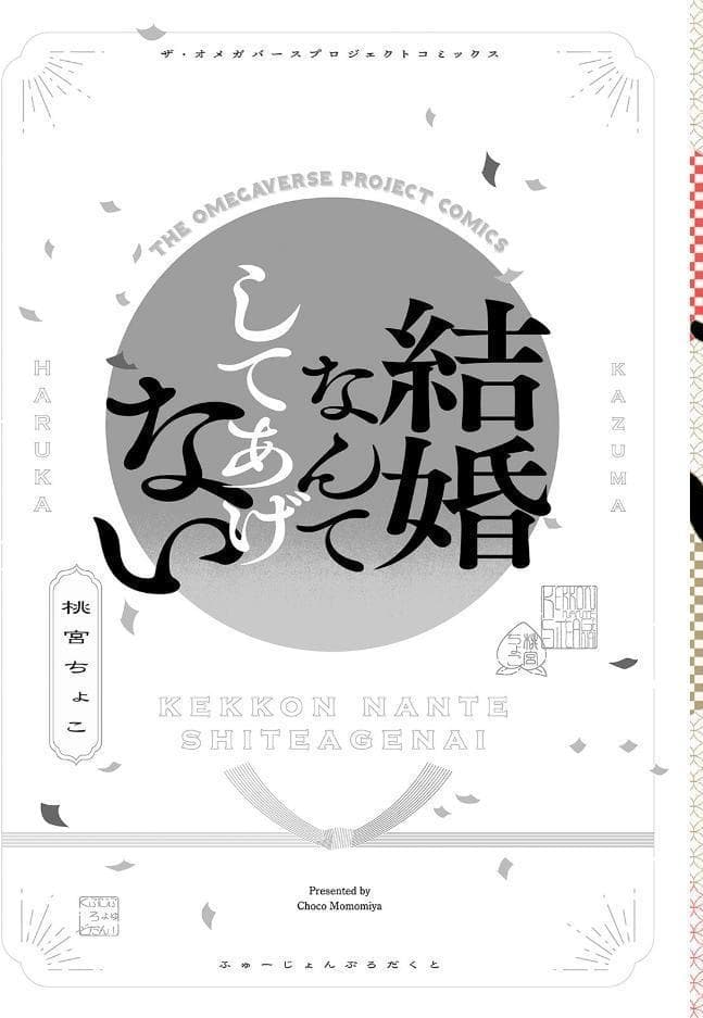 結婚なんてしてあげない《R18版》