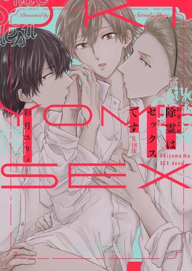 除霊はセックスです【コミックス版】《R18版》