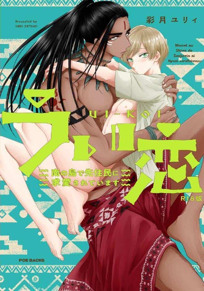 うい恋〜南の島で先住民に求愛されています〜【コミックス版】《R18版》