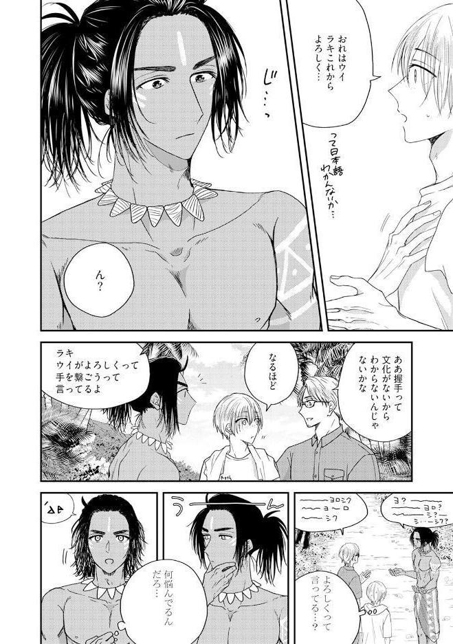 うい恋〜南の島で先住民に求愛されています〜【コミックス版】《R18版》