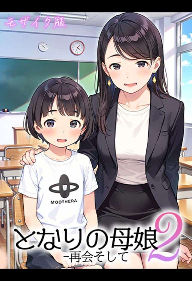 となりの母娘2 — 再会そして モザイク版