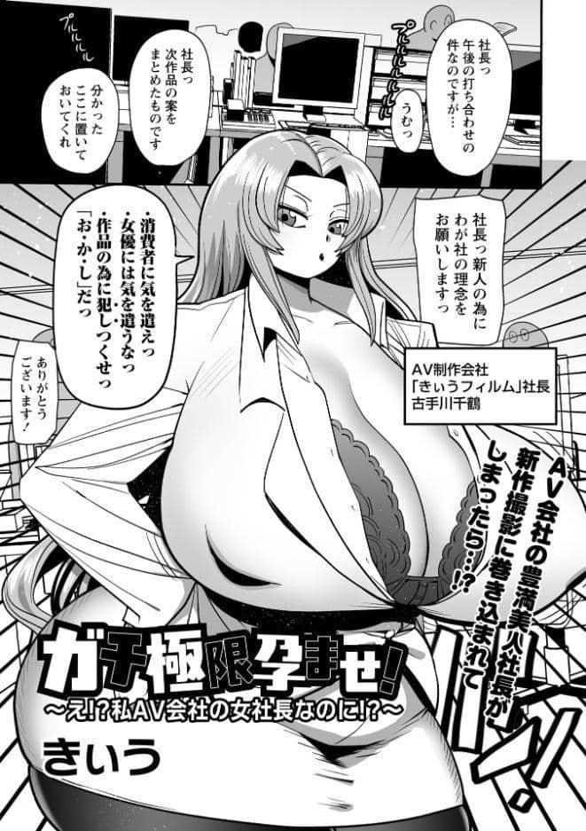 ガチ極限孕ませ！〜え！？私AV会社の女社長なのに！？〜