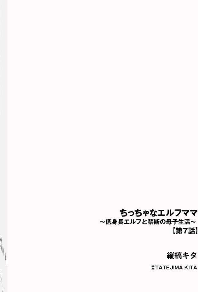 ちっちゃなエルフママ 〜低身長エルフと禁断の母子生活〜【第7話】